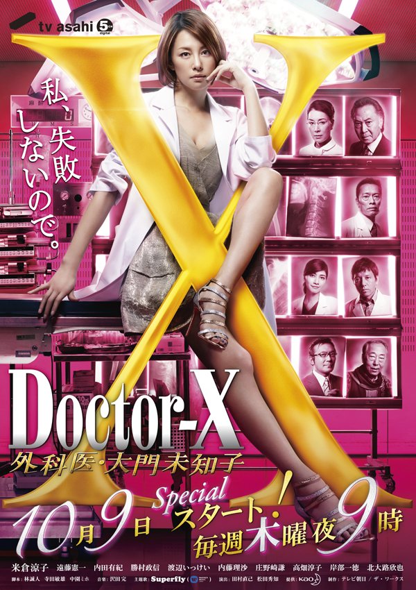 Poster Drama Jepang Doctor X S3